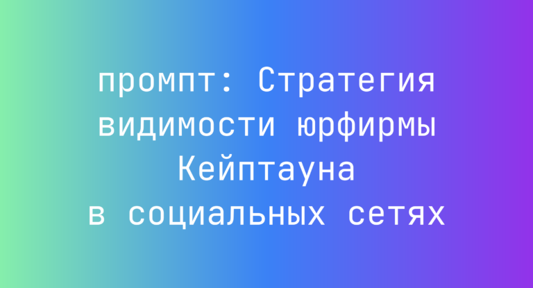 Стратегия видимости юрфирмы Кейптауна в социальных сетях