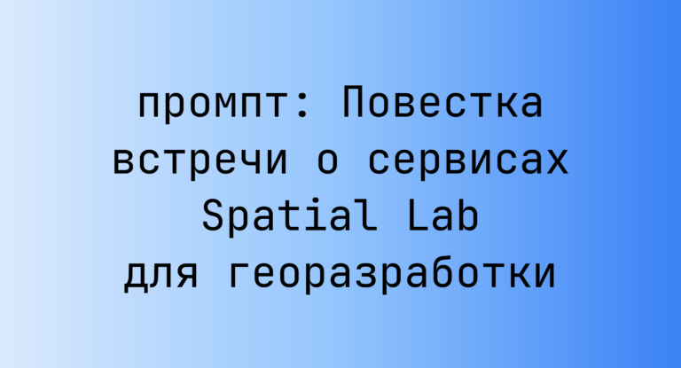 Повестка встречи о сервисах Spatial Lab для георазработки
