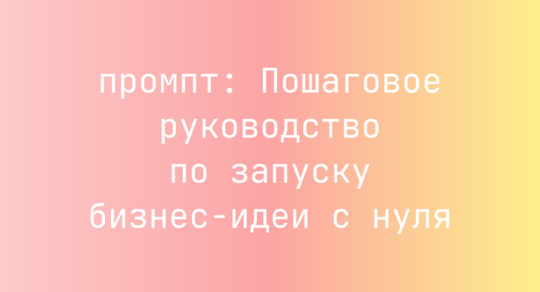 Пошаговое руководство по запуску бизнес-идеи с нуля