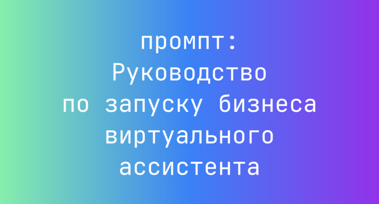 Руководство по запуску бизнеса виртуального ассистента