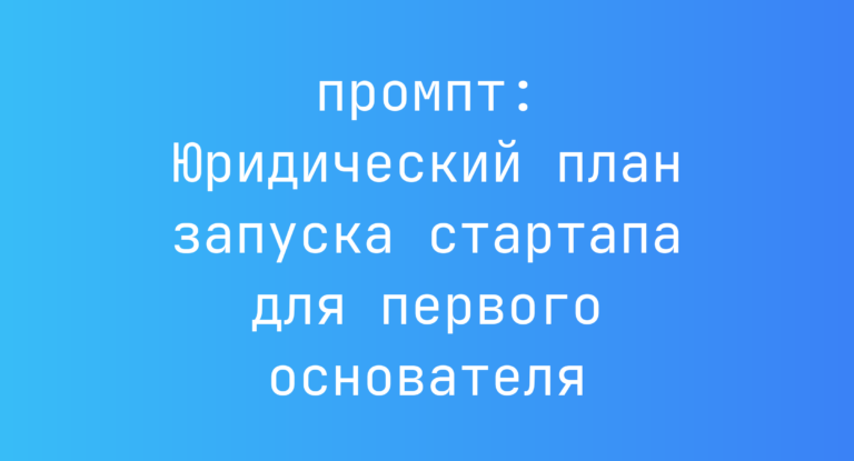Юридический план запуска стартапа для первого основателя