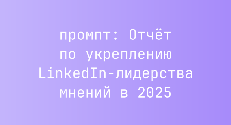 Отчет по укреплению LinkedIn-лидерства мнений в 2025