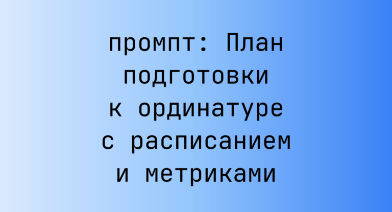 План подготовки к ординатуре с расписанием и метриками