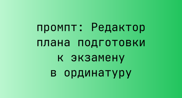 Редактор плана подготовки к экзамену в ординатуру