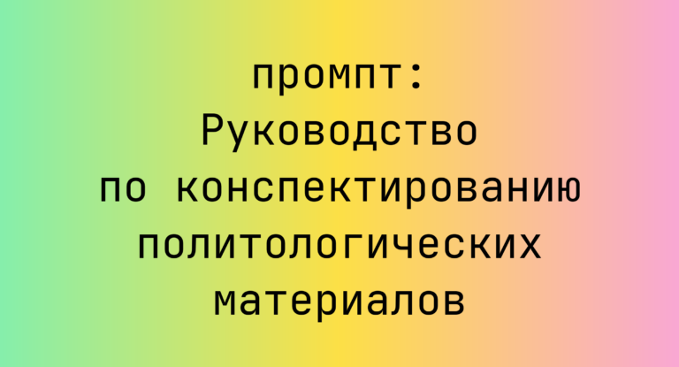 Руководство по конспектированию политологических материалов