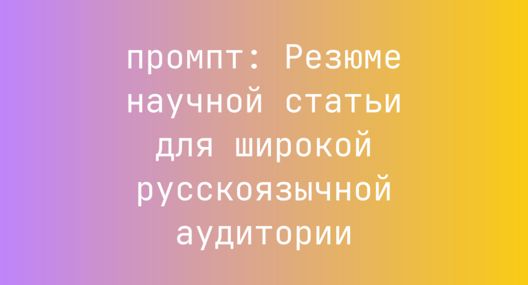Резюме научной статьи для широкой русскоязычной аудитории