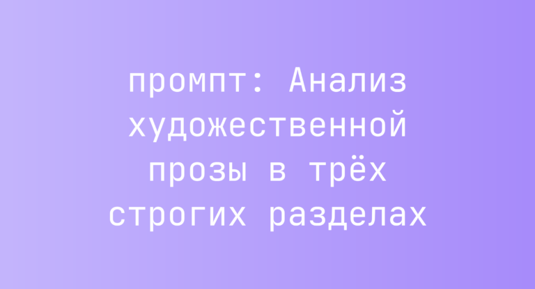 Анализ художественной прозы в трех строгих разделах