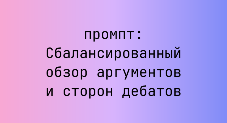 Сбалансированный обзор аргументов и сторон дебатов