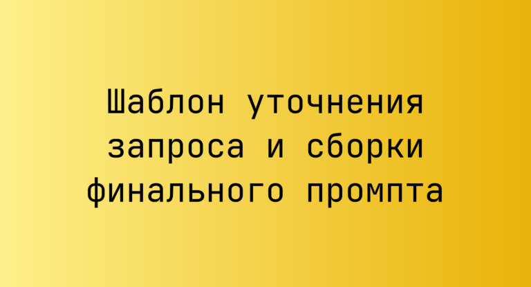 Шаблон уточнения запроса и сборки финального промпта