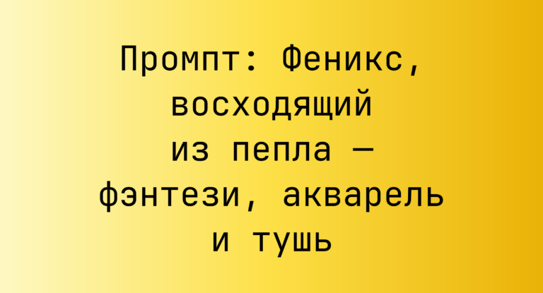 Промпт: Феникс, восходящий из пепла — фэнтези, акварель и тушь