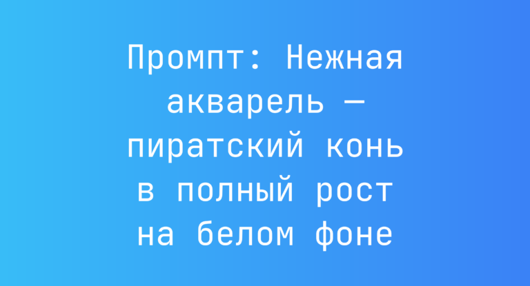 Промпт: Нежная акварель — пиратский конь в полный рост на белом фоне