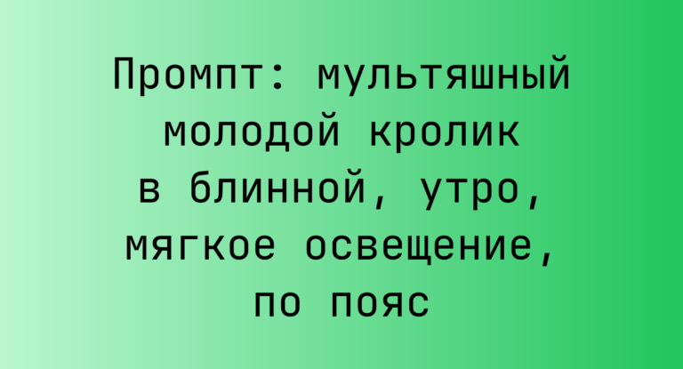 Промпт: мультяшный молодой кролик в блинной, утро, мягкое освещение, по пояс