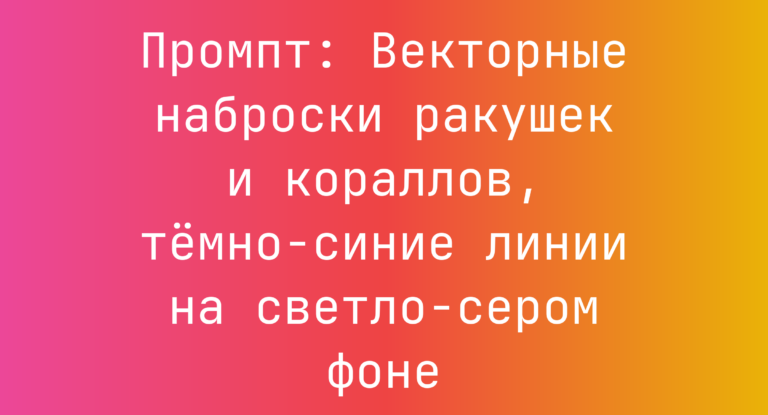 Промпт: Векторные наброски ракушек и кораллов, темно-синие линии на светло-сером фоне