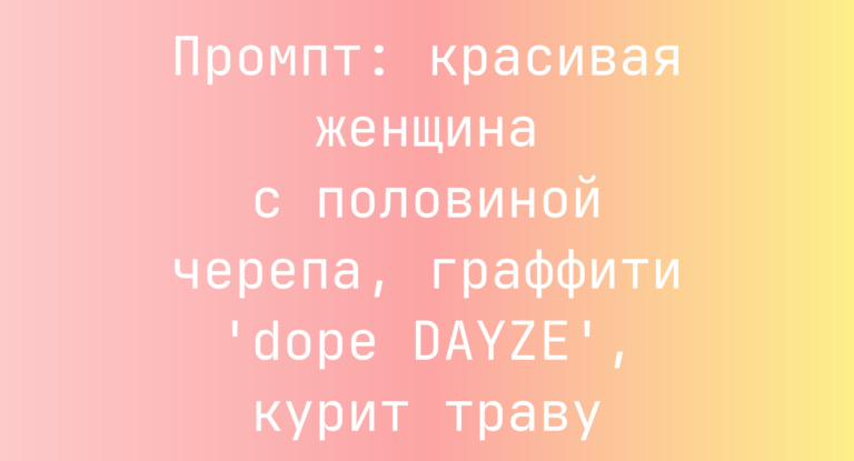 Промпт: красивая женщина с половиной черепа, граффити ‘dope DAYZE’, курит траву
