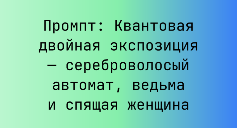 Промпт: Квантовая двойная экспозиция — сереброволосый автомат, ведьма и спящая женщина