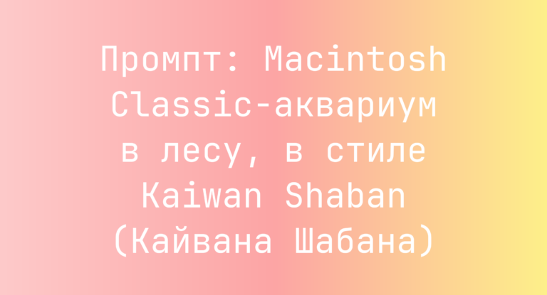 Промпт: Macintosh Classic-аквариум в лесу, в стиле Kaiwan Shaban (Кайвана Шабана)