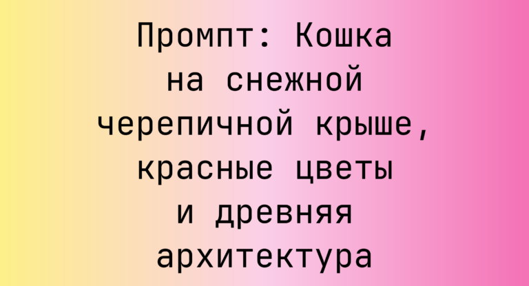 Промпт: Кошка на снежной черепичной крыше, красные цветы и древняя архитектура