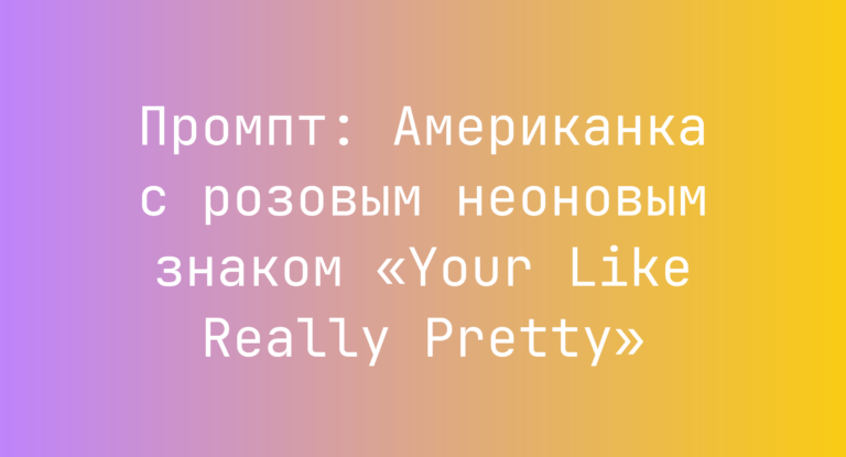 Промпт: Американка с розовым неоновым знаком «Your Like Really Pretty»