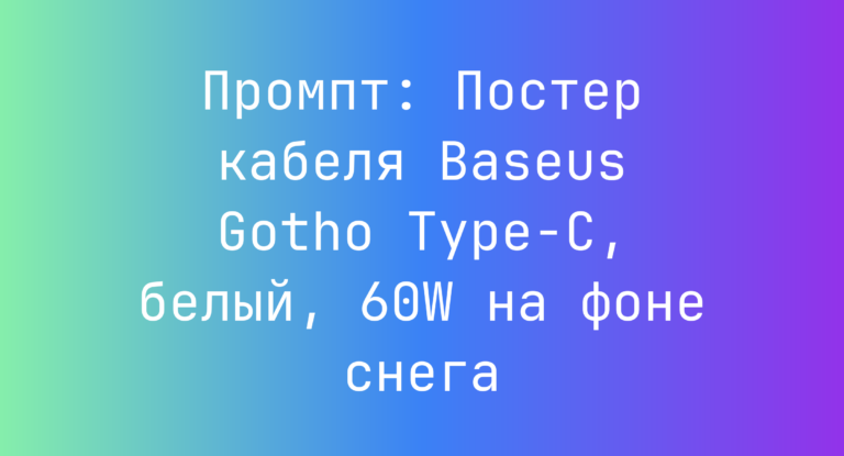 Промпт: Постер кабеля Baseus Gotho Type-C, белый, 60W на фоне снега