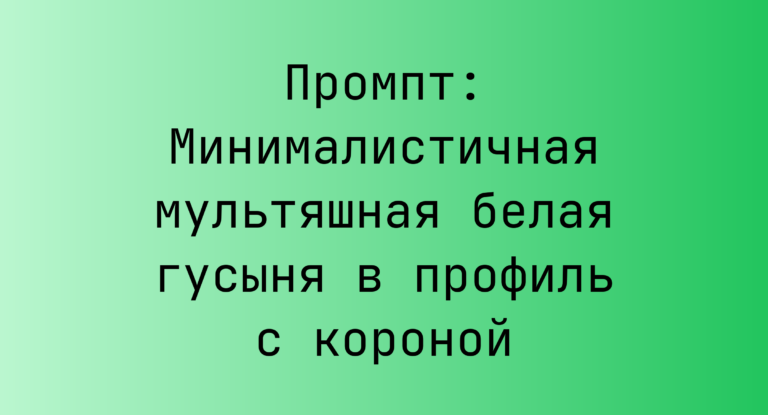Промпт: Минималистичная мультяшная белая гусыня в профиль с короной