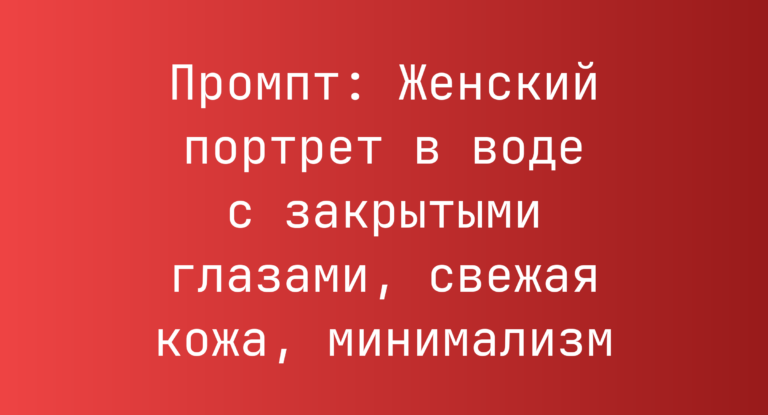 Промпт: Женский портрет в воде с закрытыми глазами, свежая кожа, минимализм
