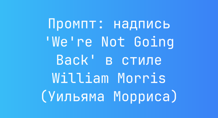 Промпт: надпись ‘We’re Not Going Back’ в стиле William Morris (Уильяма Морриса)