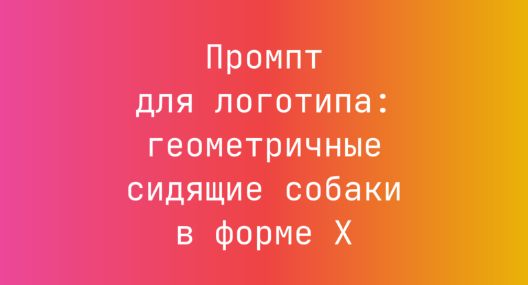 Промпт для логотипа: геометричные сидящие собаки в форме X