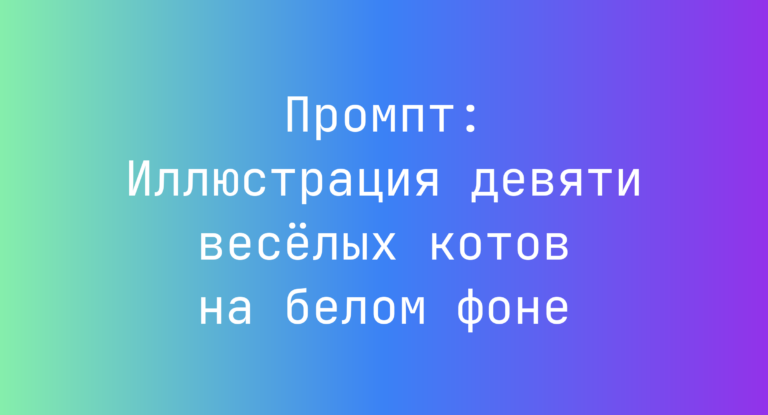 Промпт: Иллюстрация девяти веселых котов на белом фоне