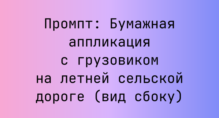 Промпт: Бумажная аппликация с грузовиком на летней сельской дороге (вид сбоку)