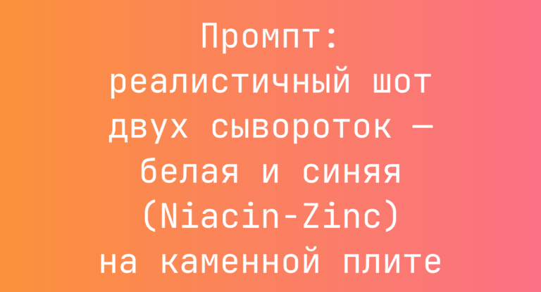 Промпт: реалистичный шот двух сывороток — белая и синяя (Niacin-Zinc) на каменной плите