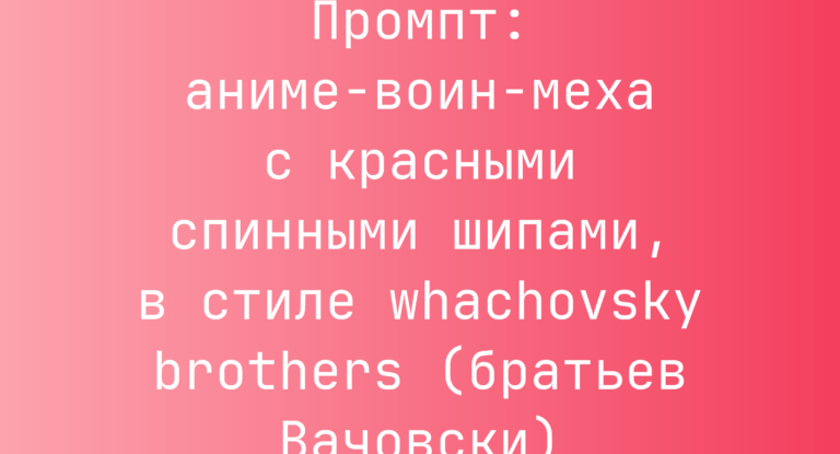Промпт: аниме-воин-меха с красными спинными шипами, в стиле whachovsky brothers (братьев Вачовски)