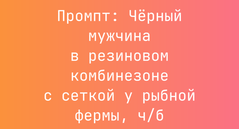 Промпт: Черный мужчина в резиновом комбинезоне с сеткой у рыбной фермы, ч/б