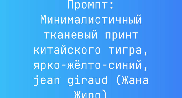 Промпт: Минималистичный тканевый принт китайского тигра, ярко-желто-синий, jean giraud (Жана Жиро)