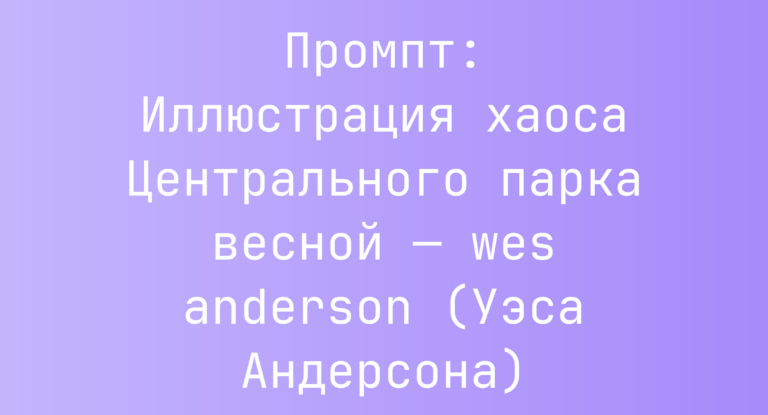 Промпт: Иллюстрация хаоса Центрального парка весной — wes anderson (Уэса Андерсона)
