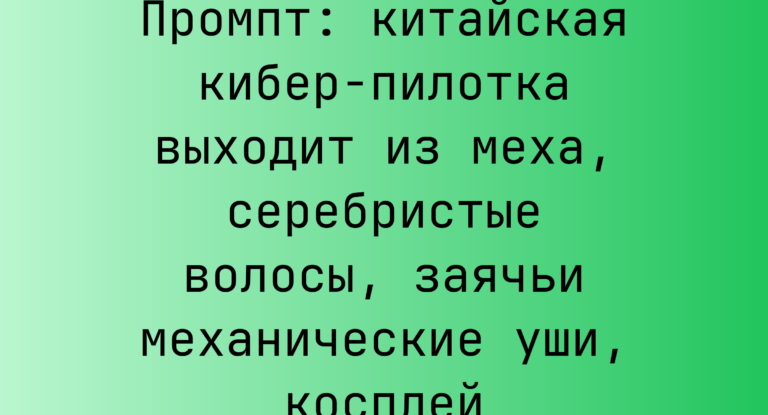 Промпт: китайская кибер-пилотка выходит из меха, серебристые волосы, заячьи механические уши, косплей