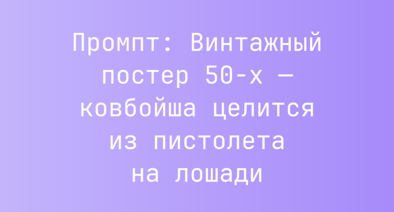 Промпт: Винтажный постер 50-х — ковбойша целится из пистолета на лошади