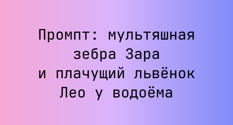 Промпт: мультяшная зебра Зара и плачущий львенок Лео у водоема