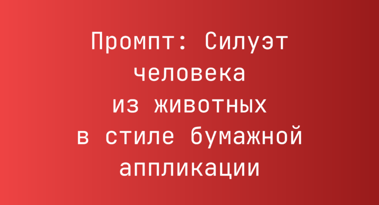 Промпт: Силуэт человека из животных в стиле бумажной аппликации