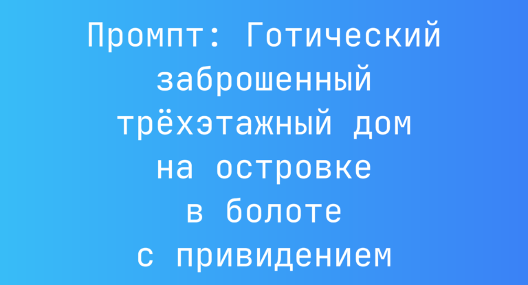 Промпт: Готический заброшенный трехэтажный дом на островке в болоте с привидением