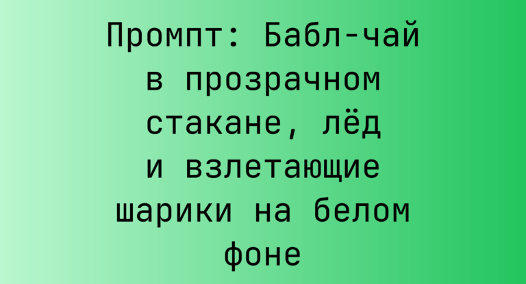 Промпт: Бабл-чай в прозрачном стакане, лед и взлетающие шарики на белом фоне