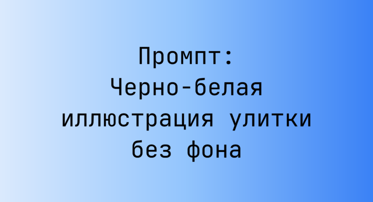 Промпт: Черно-белая иллюстрация улитки без фона
