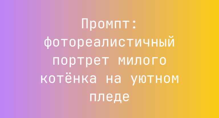 Промпт: фотореалистичный портрет милого котенка на уютном пледе