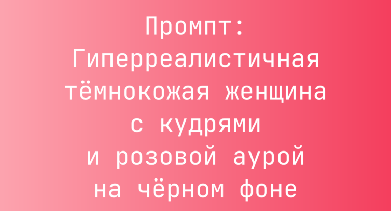 Промпт: Гиперреалистичная темнокожая женщина с кудрями и розовой аурой на черном фоне