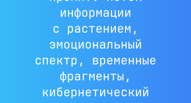 Промпт: Поток информации с растением, эмоциональный спектр, временные фрагменты, кибернетический оракул