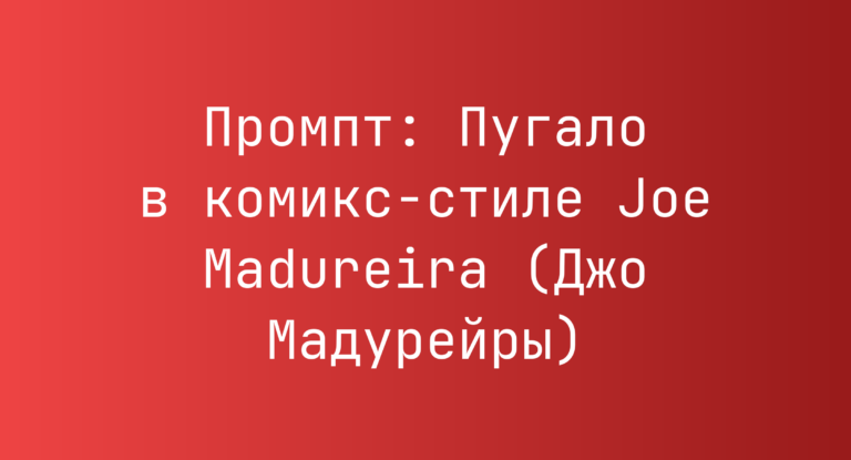 Промпт: Пугало в комикс-стиле Joe Madureira (Джо Мадурейры)