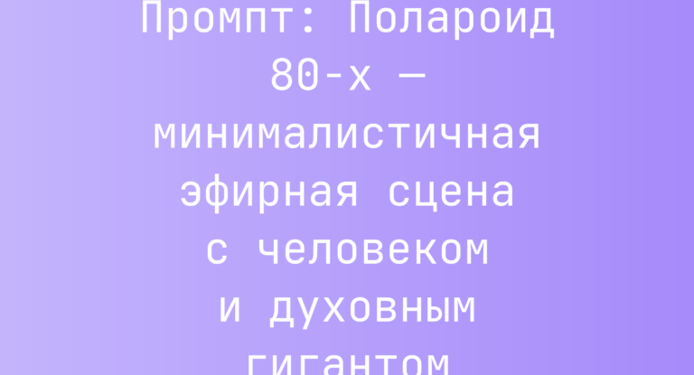 Промпт: Полароид 80-х — минималистичная эфирная сцена с человеком и духовным гигантом