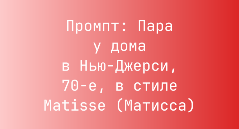 Промпт: Пара у дома в Нью-Джерси, 70-е, в стиле Matisse (Матисса)