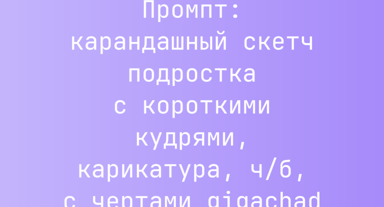 Промпт: карандашный скетч подростка с короткими кудрями, карикатура, ч/б, с чертами gigachad