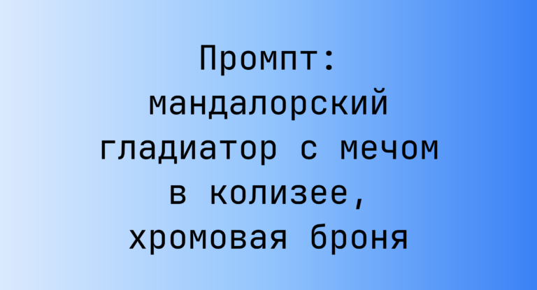 Промпт: мандалорский гладиатор с мечом в колизее, хромовая броня