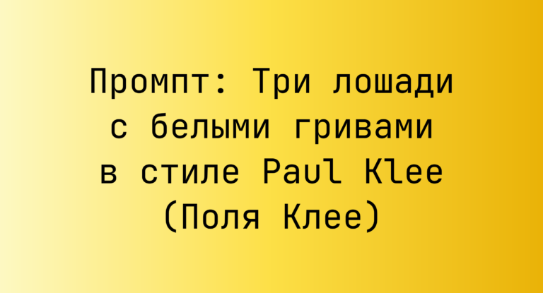 Промпт: Три лошади с белыми гривами в стиле Paul Klee (Поля Клее)
